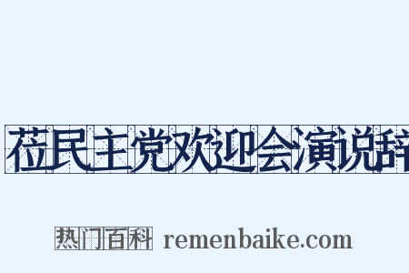 莅民主党欢迎会演说辞是什么意思的图片